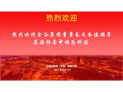 天津金谷農(nóng)業(yè)發(fā)展集團(tuán)有限公司考察團(tuán)蒞臨指導(dǎo)中恒為科技