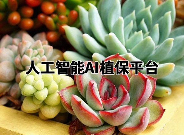 人工智能AI植保平臺(tái)